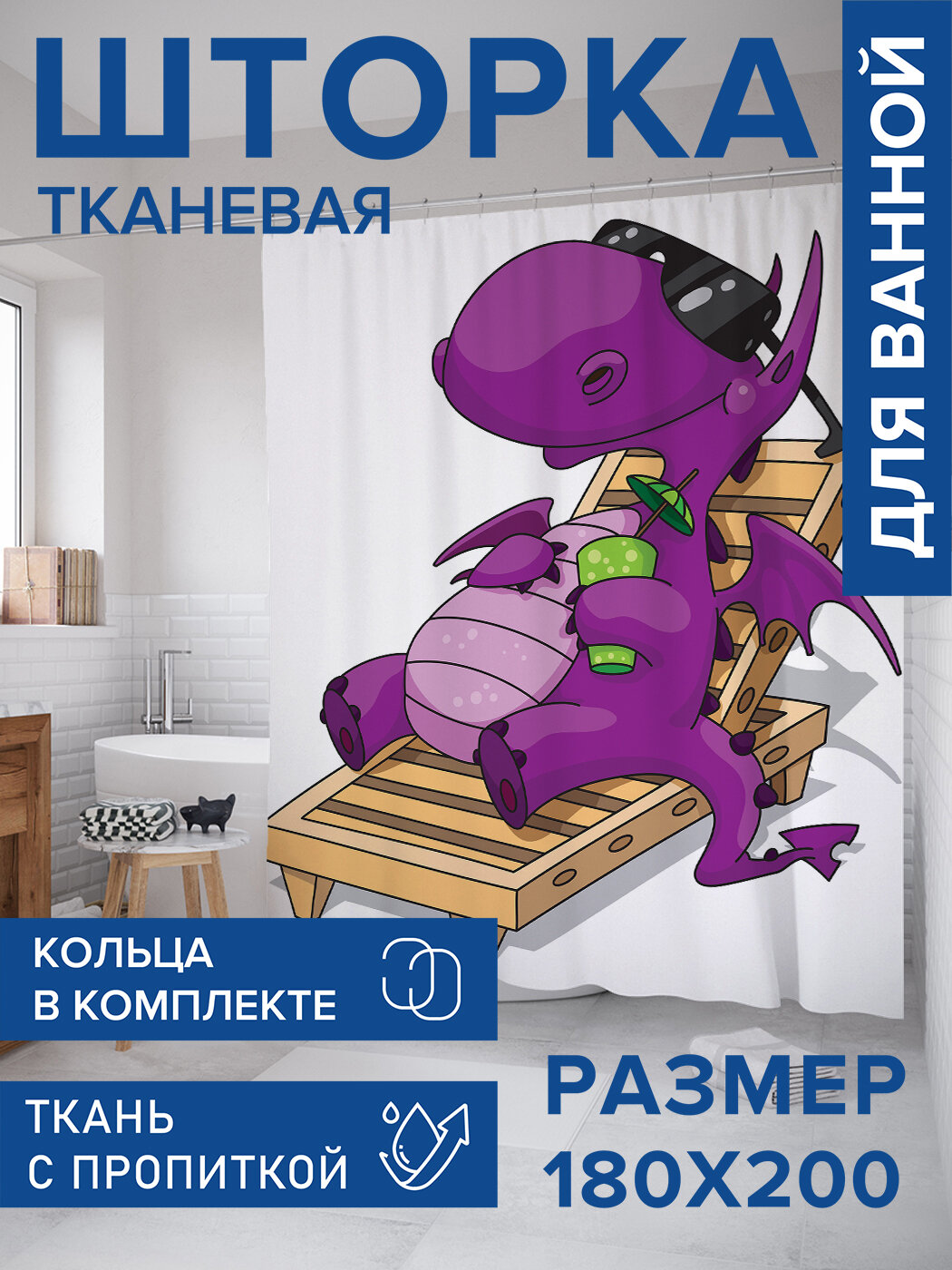 Штора в ванную тканевая с водоотталкивающей пропиткой / занавеска в душевую с рисунком 