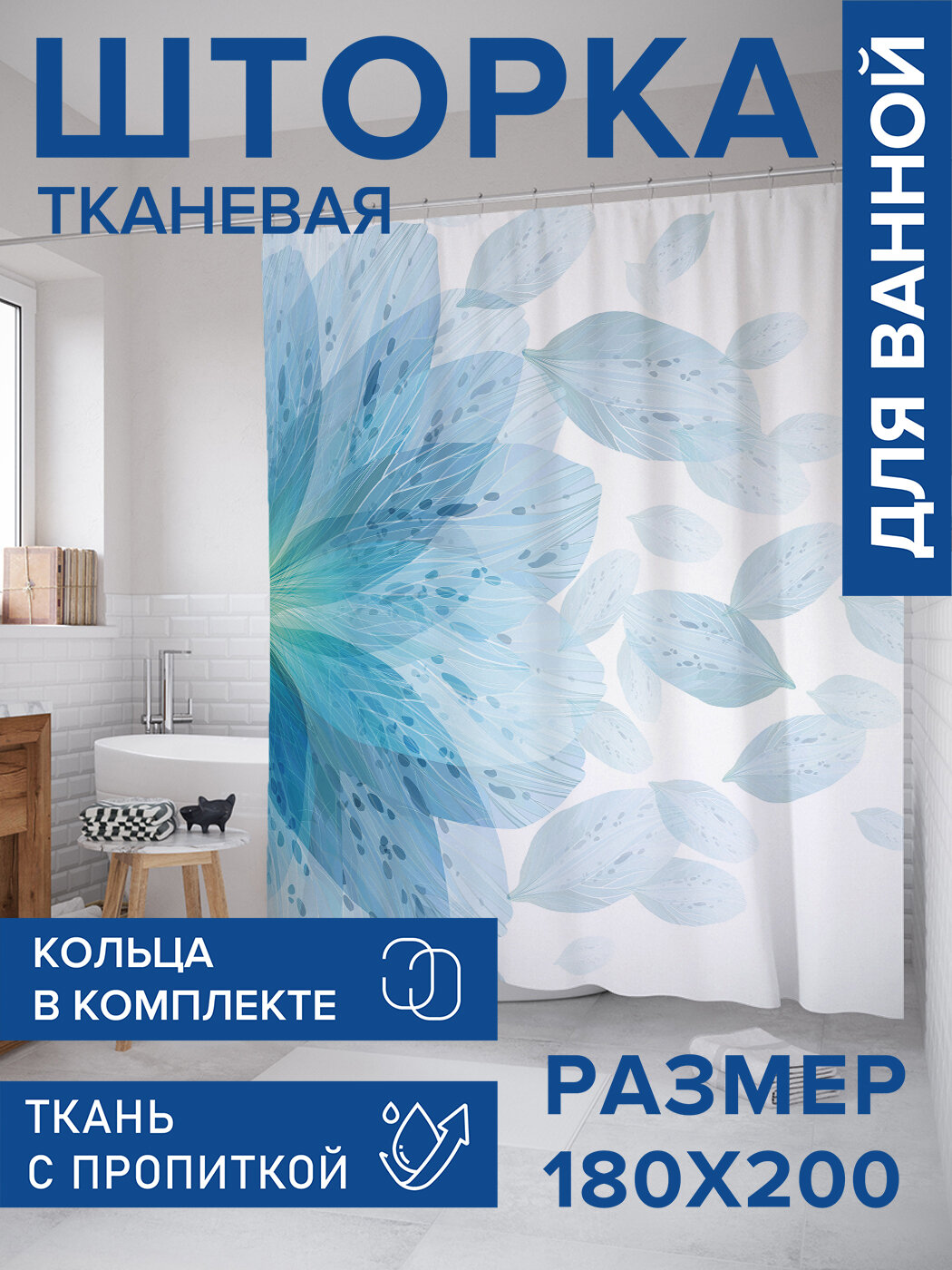 Штора в ванную тканевая с водоотталкивающей пропиткой / занавеска в душевую с рисунком 