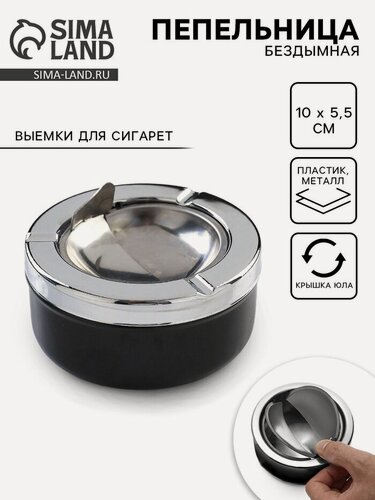 Изображение товара Пепельница для дома бездымная «Тофилд», для сигарет и стиков, 10.5×5 см, черная