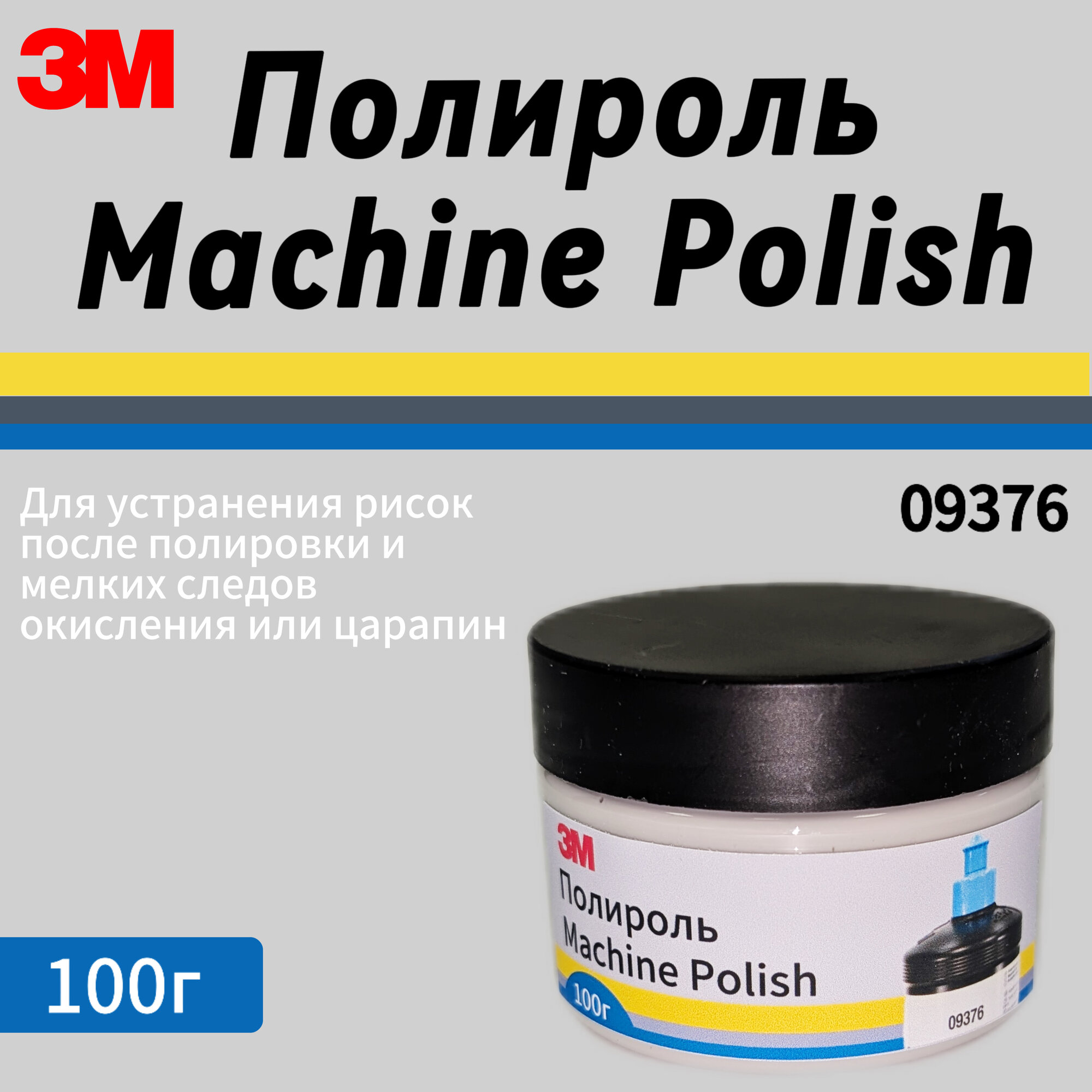 Полироль 3M 09376 мелкоабразивная паста Perfect-it III 100г