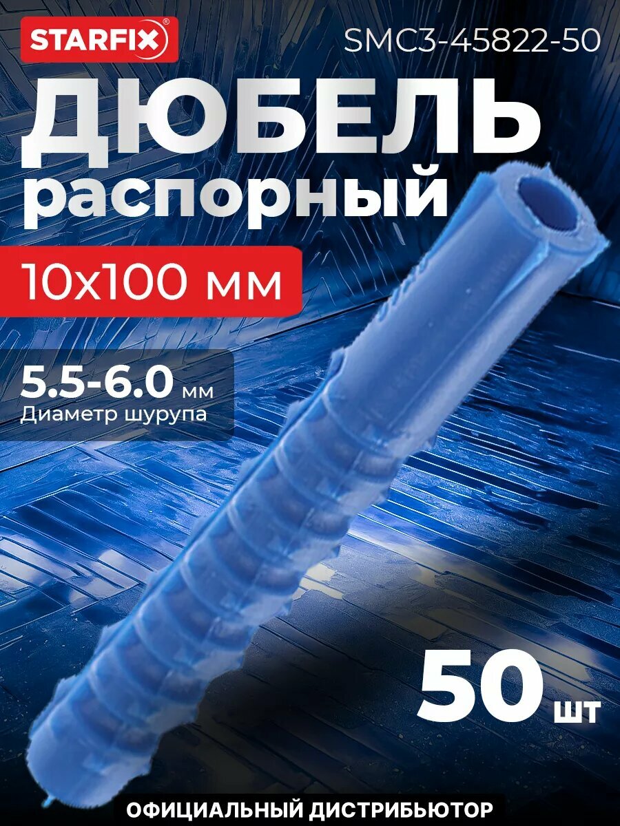 Дюбель распорный 10х100 мм тип K STARFIX 50 штук (SMC3-45822-50)