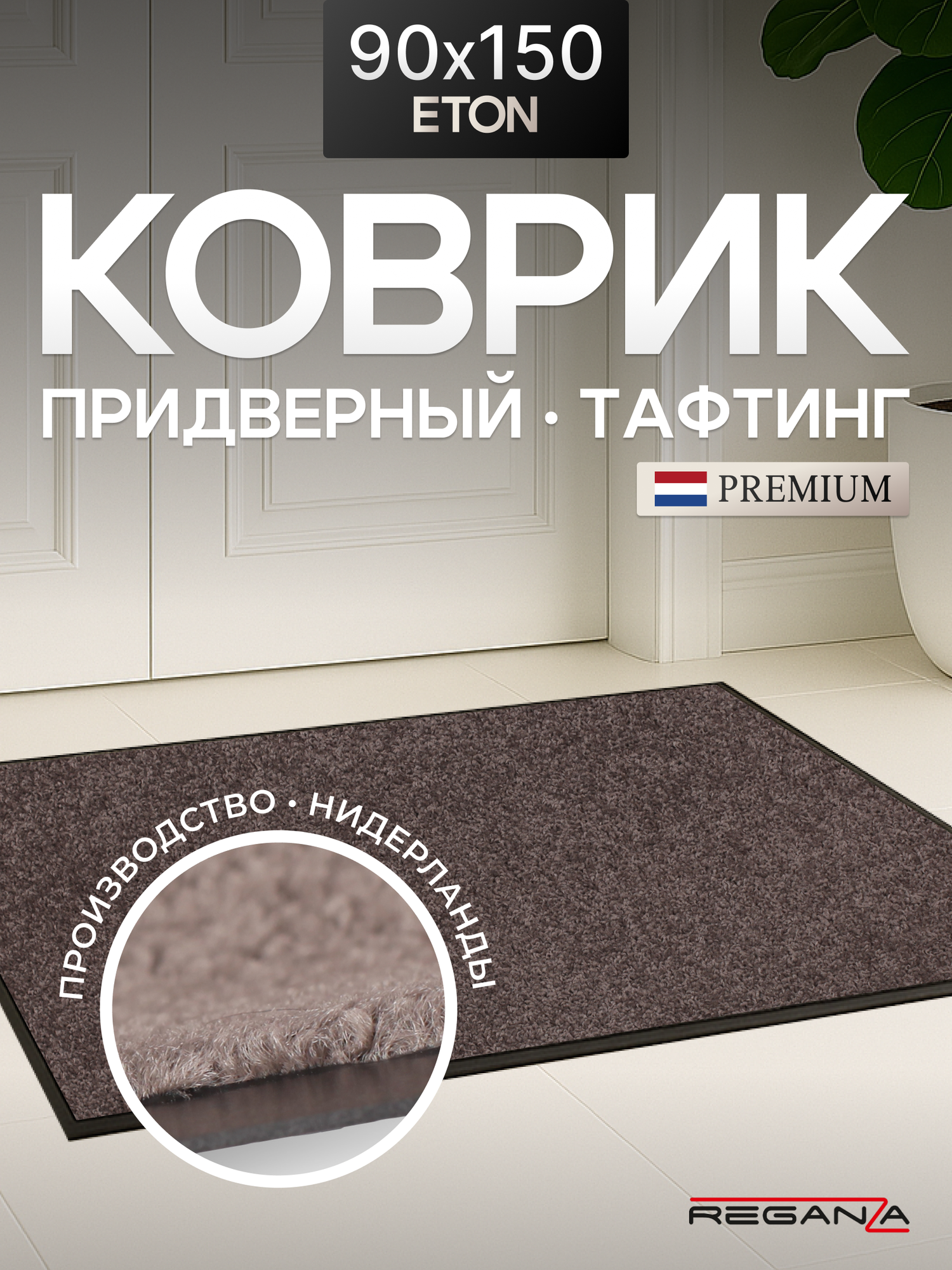 Коврик придверный в прихожую ETON Reganza Premium коричневый 90x150 см