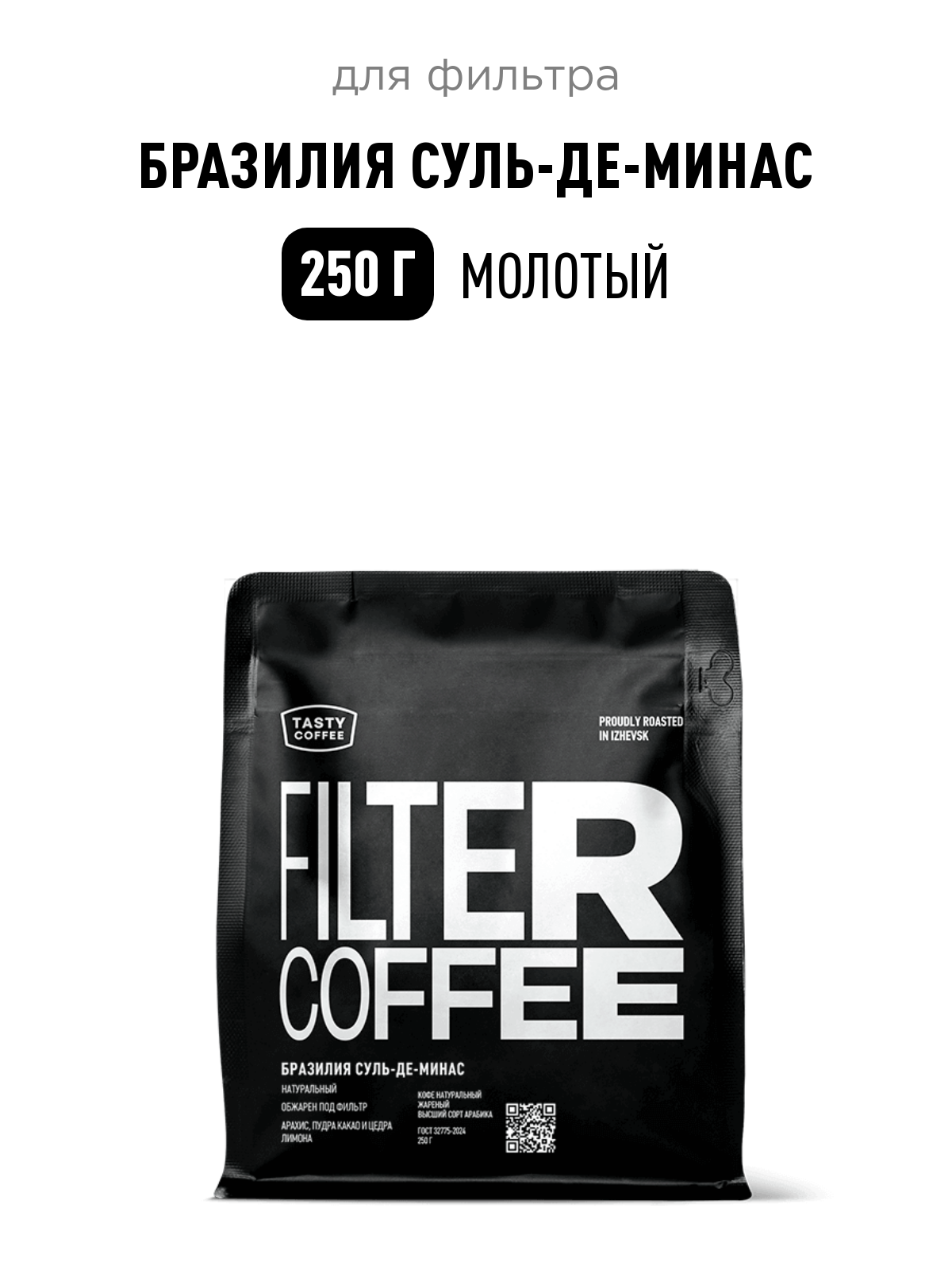 Кофе для фильтра Бразилия Суль-де-Минас Tasty Coffee, средний помол, 250 г