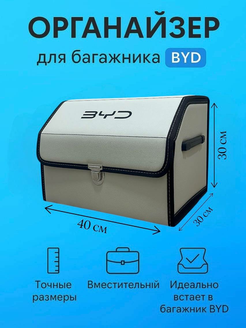 Органайзер в багажника автомобиля для BYD с логотипом, белый, размер M