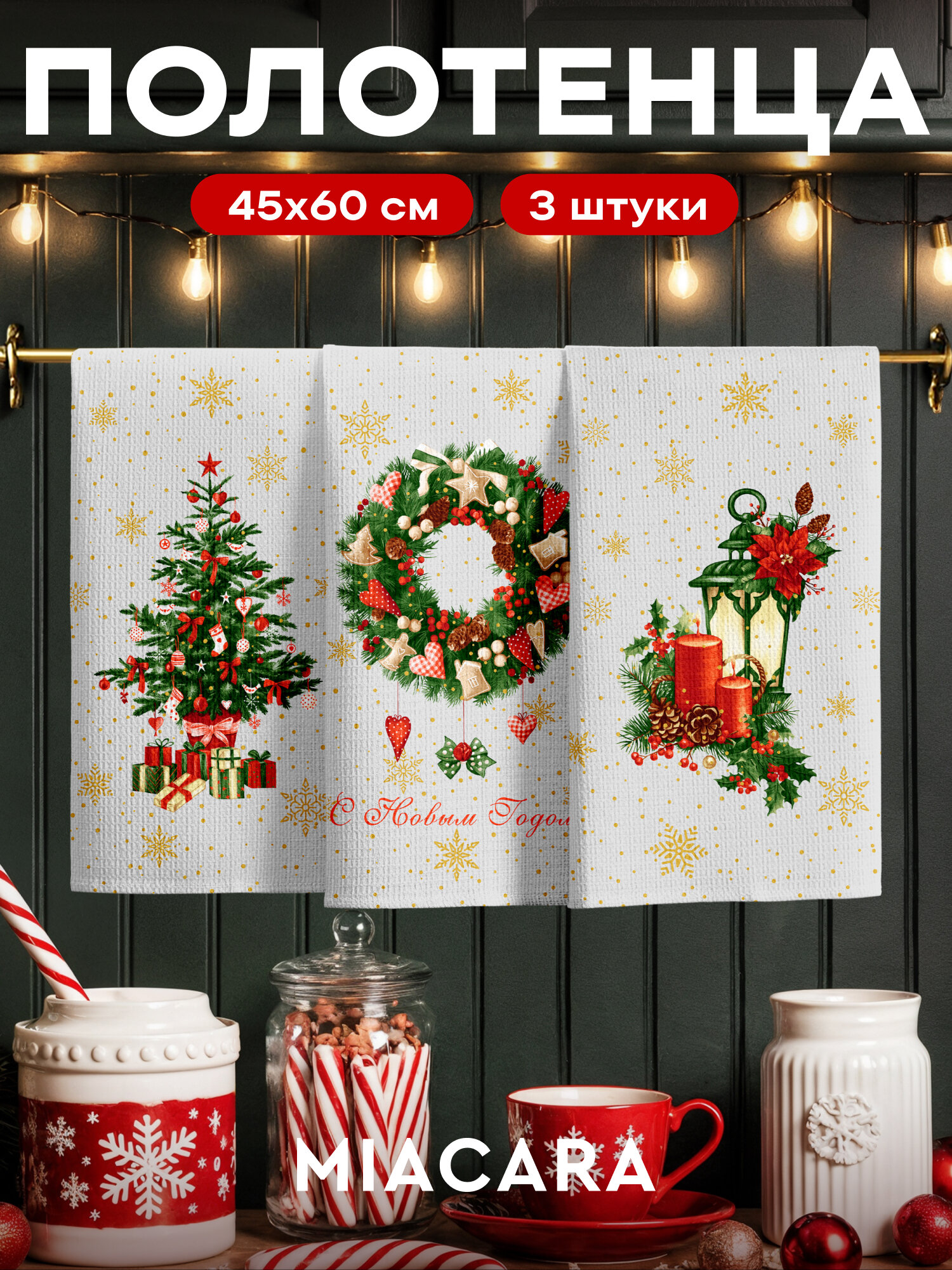 Новогоднее полотенца кухонные набор 45х60 3 шт.