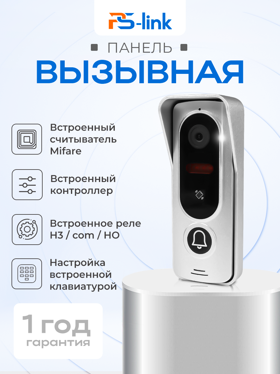 Вызывная панель для домофона PS-link PS-201RCP со считывателем ключей Mifare встроенное реле угол обзора 110° IP66
