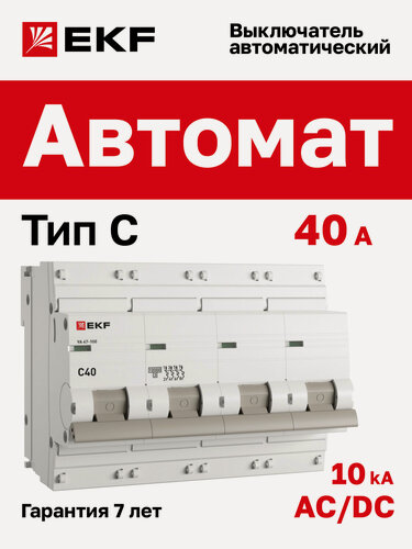 Изображение товара Автоматический выключатель 40А EKF PROxima ВА 47-100 четырехполюсный 4P, 10kA, встроенная опломбировка клемм