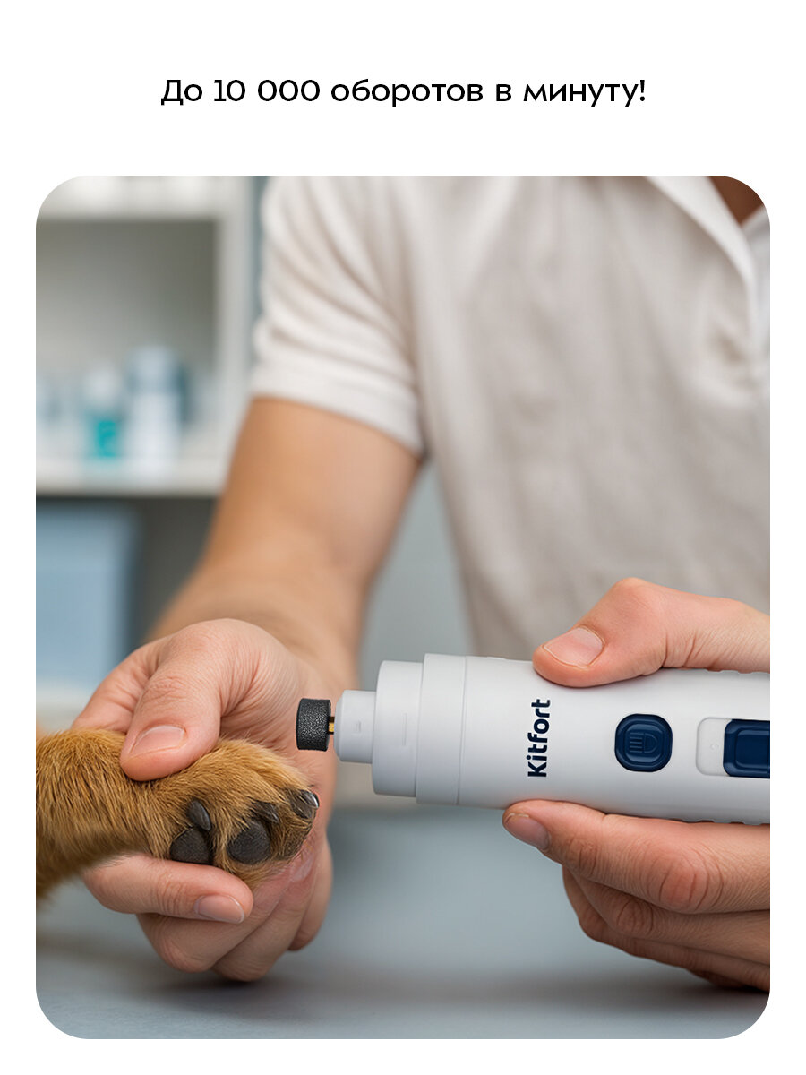 Гриндер для когтей Kitfort КТ-9820 — фото 1