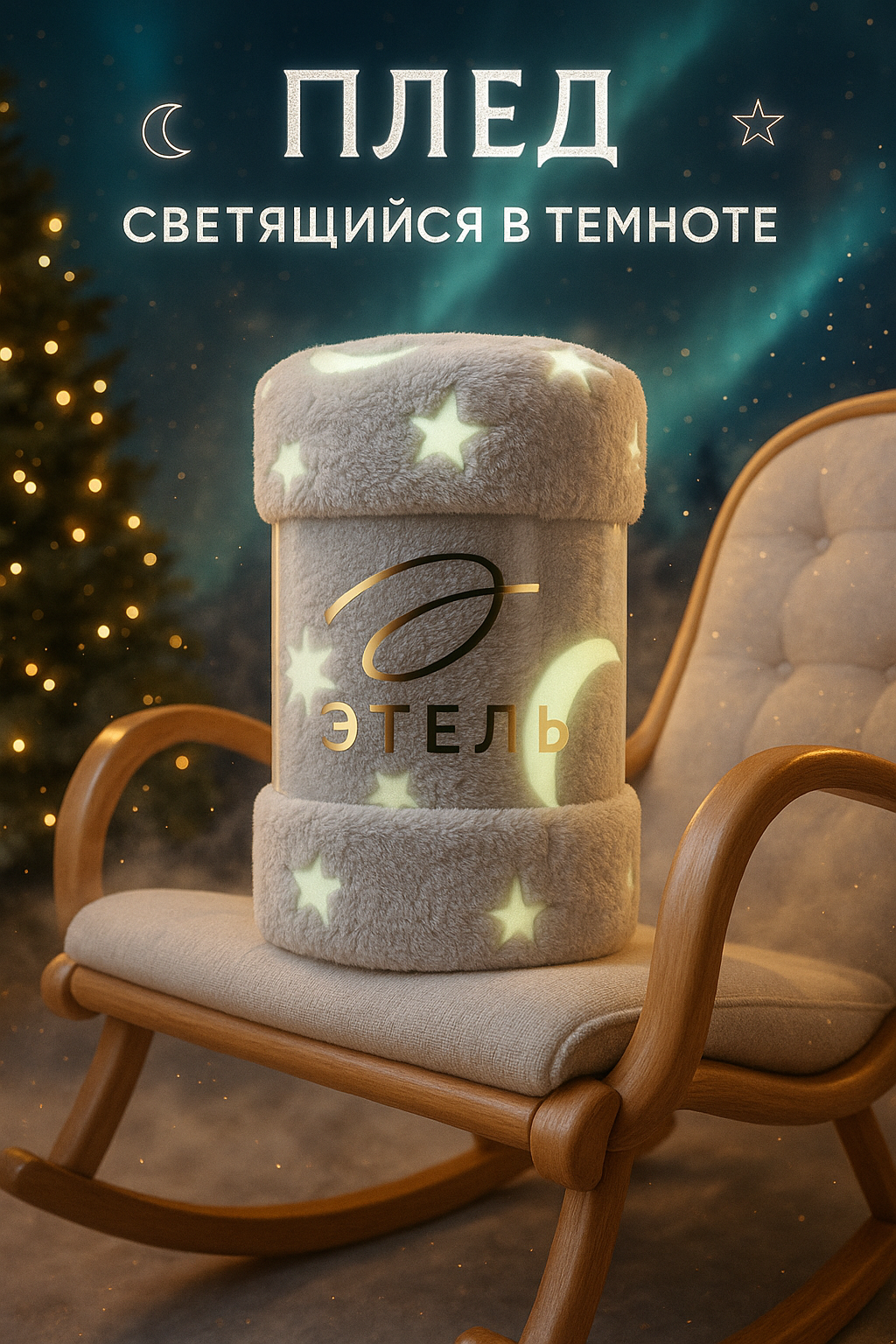 Плед светящийся в темноте Этель 