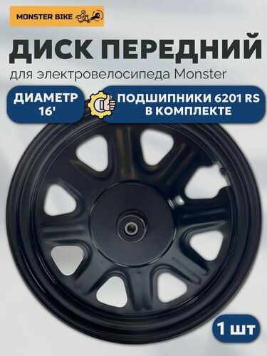 Изображение товара Диск переднего колеса для электровелосипеда Monster 16х2.5, диск передний