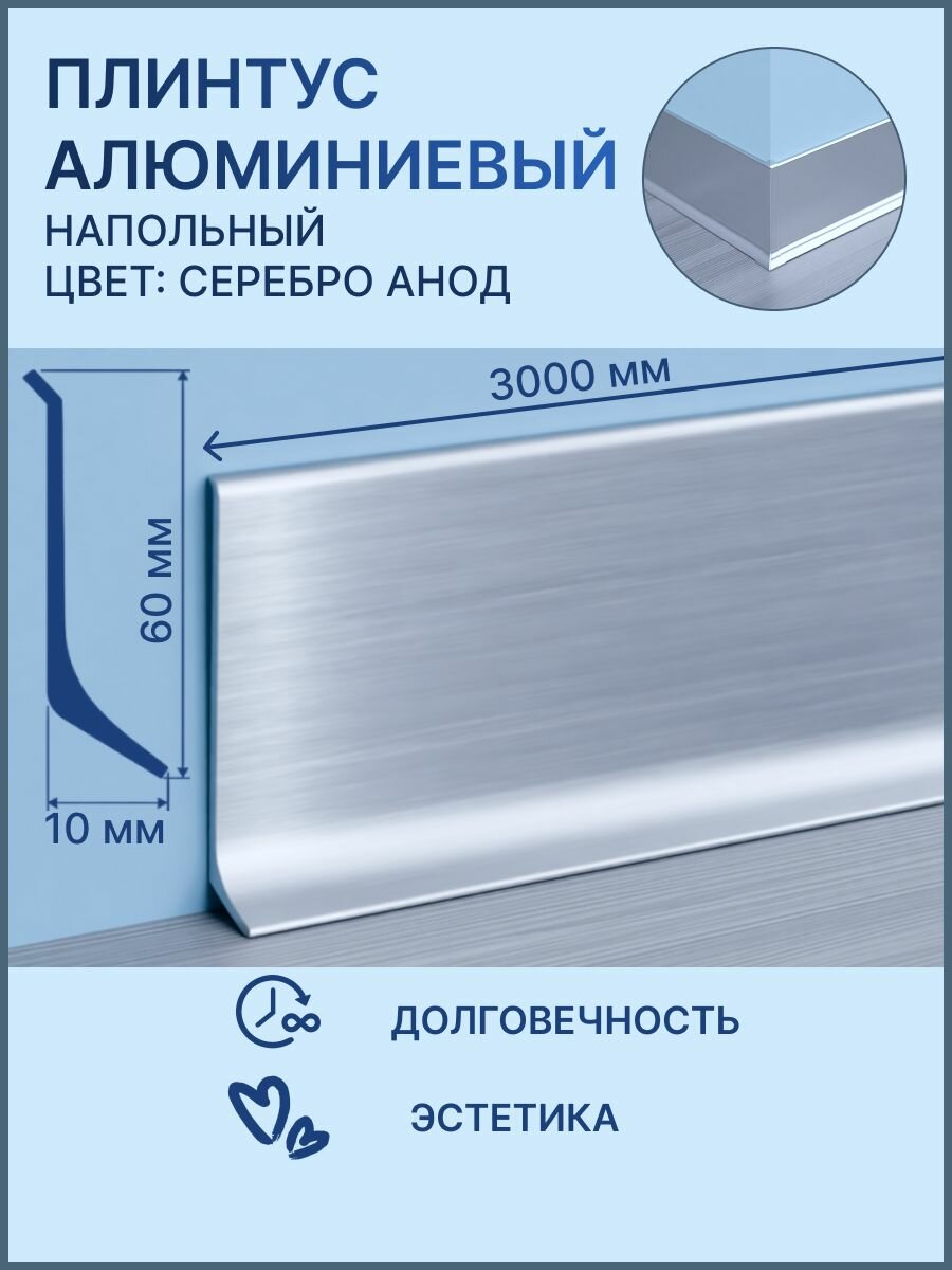 Алюминиевый плинтус напольный Высота 60 мм длина 3 м. анодированный серебро