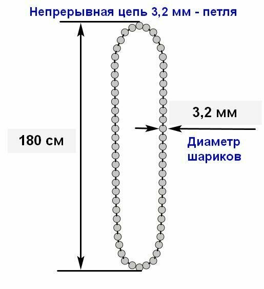 Непрерывная цепь управления петля с диаметром 3.2 мм шариков 175 см длина по кругу 350 см для рулонных штор 1 шт.