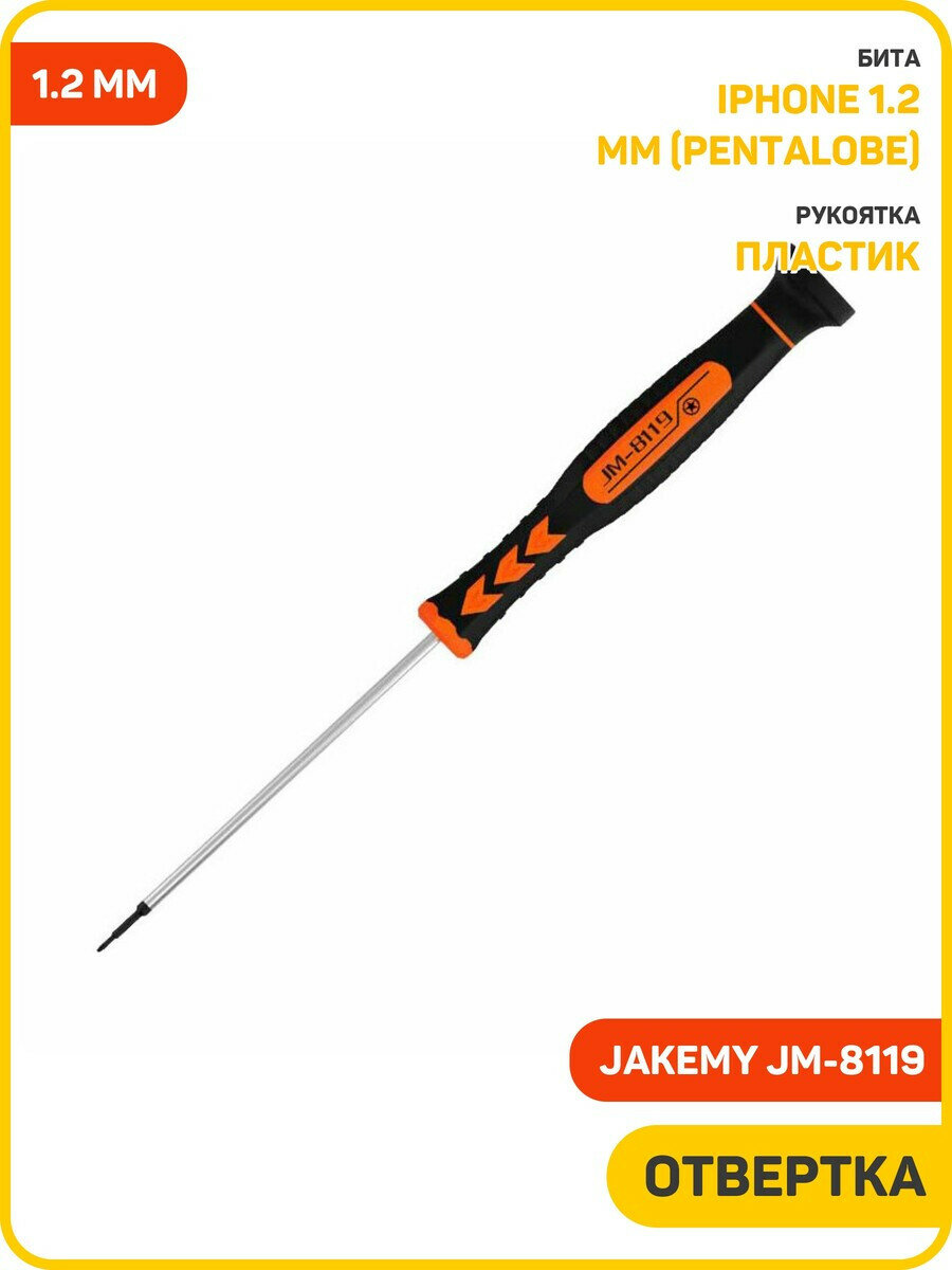Отвертка Jakemy JM 8119  Pentalobe 1 2 мм 