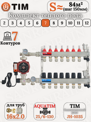 Изображение товара Комплект теплого пола TIM (Коллектор 7 выходов с расходомерами 1" - 3/4" + узел JH-1035 + насос 25-60 130 + евроконусы)
