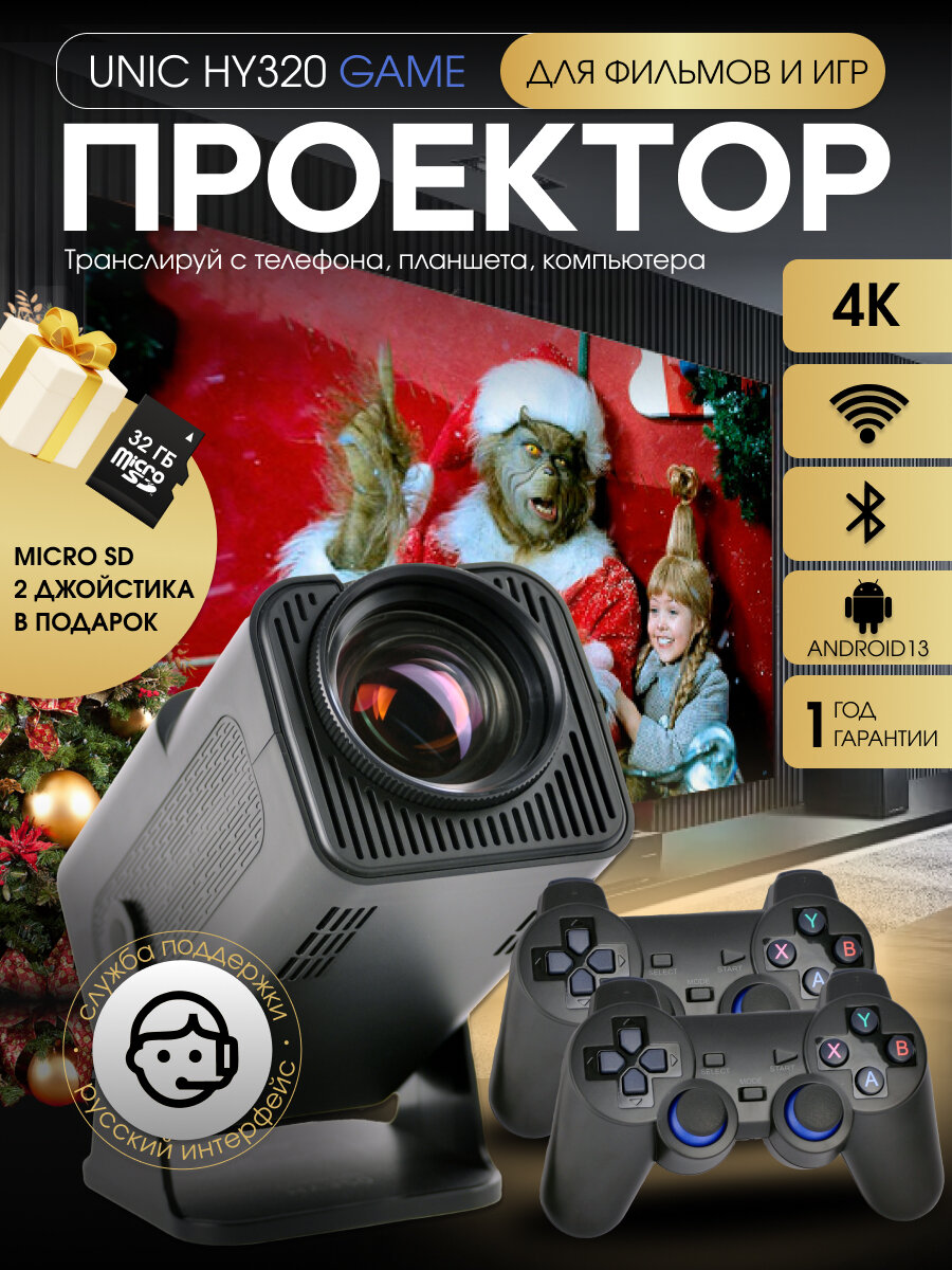 Проектор для домашнего кинотеатра UNIC HY320 GAME игровой Android проектор для фильмов и игр видеопроектор черный