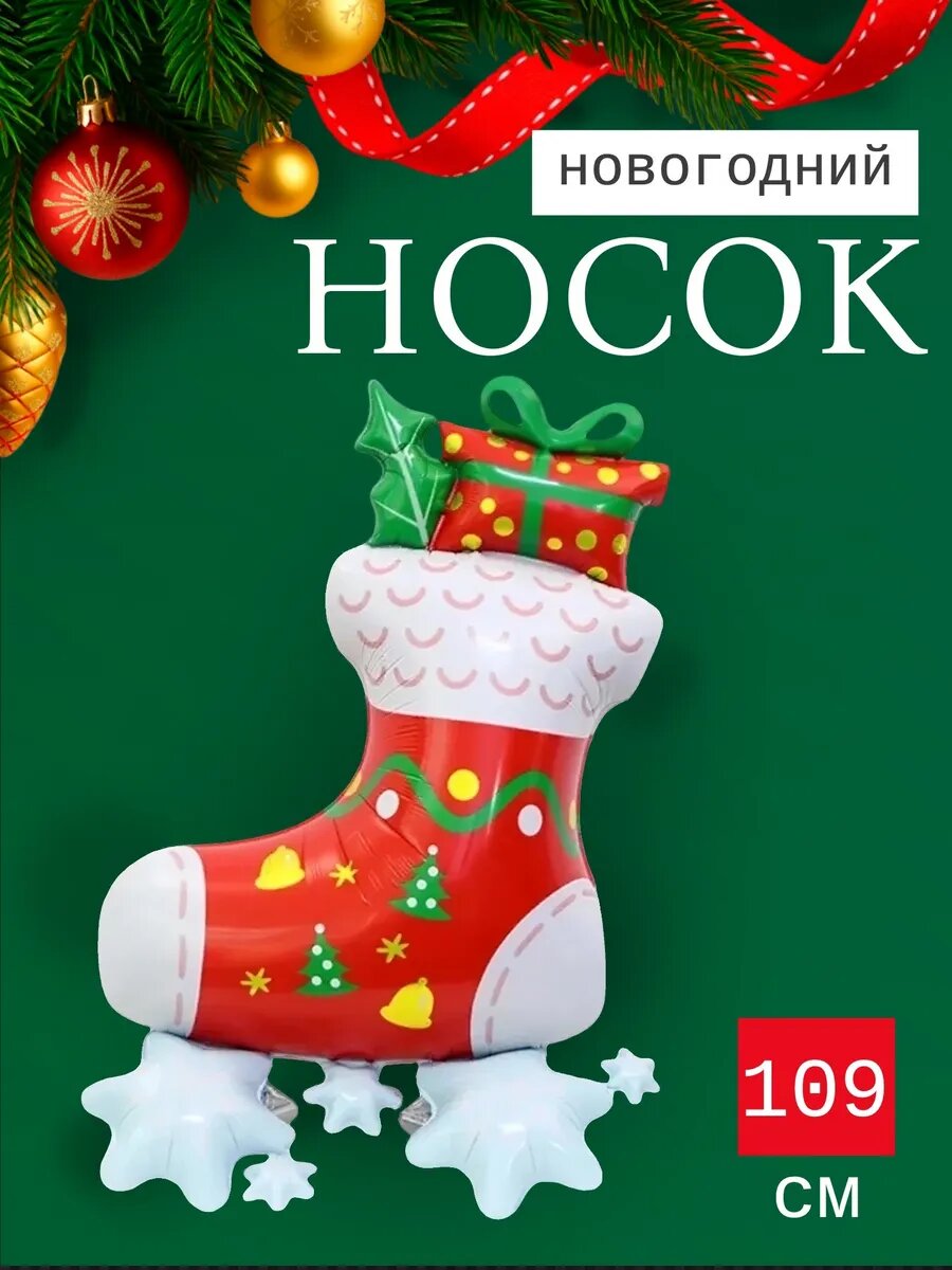 Фольгированный новогодний шар Носок с подарками