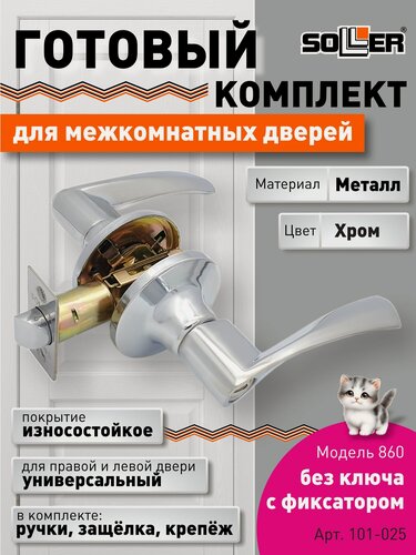 Изображение товара Ручка-защелка межкомнатная SOLLER без ключа с фиксатором 860 R вкср хром