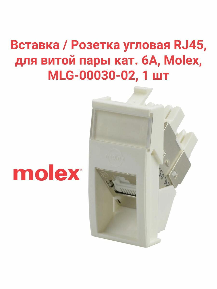 Розетка угловая RJ45 для витой пары кат. 6А,1 шт
