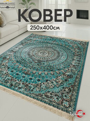 Изображение товара Ковер AVALON CARPET на пол с ворсом 250х400 Турецкий прямоугольный, в комнату, гостиную, в спальню