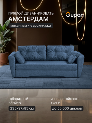 Изображение товара Диван кровать Gupan Амстердам Рогожка Савана Синий, раскладной, механизм еврокнижка, беспружинный, с ящиком для белья