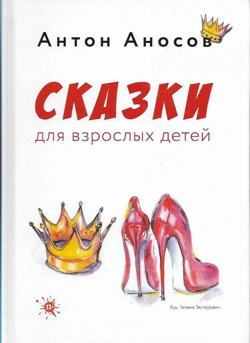 Сказки для взрослых детей (Аносов Антон Евгеньевич) - фото №1