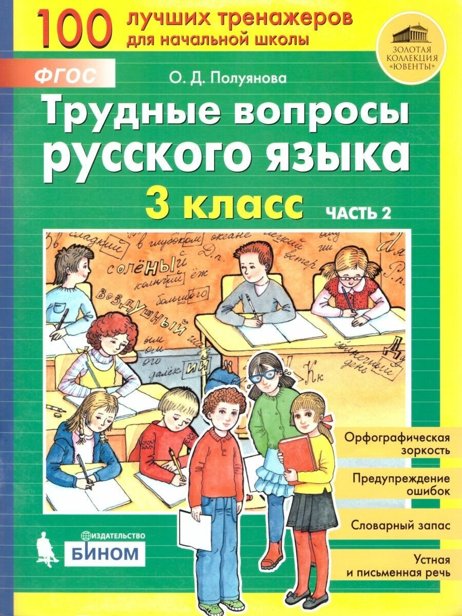 Трудные вопросы русского языка. 3 класс. В 2-х частях. Часть 1. - фото №14