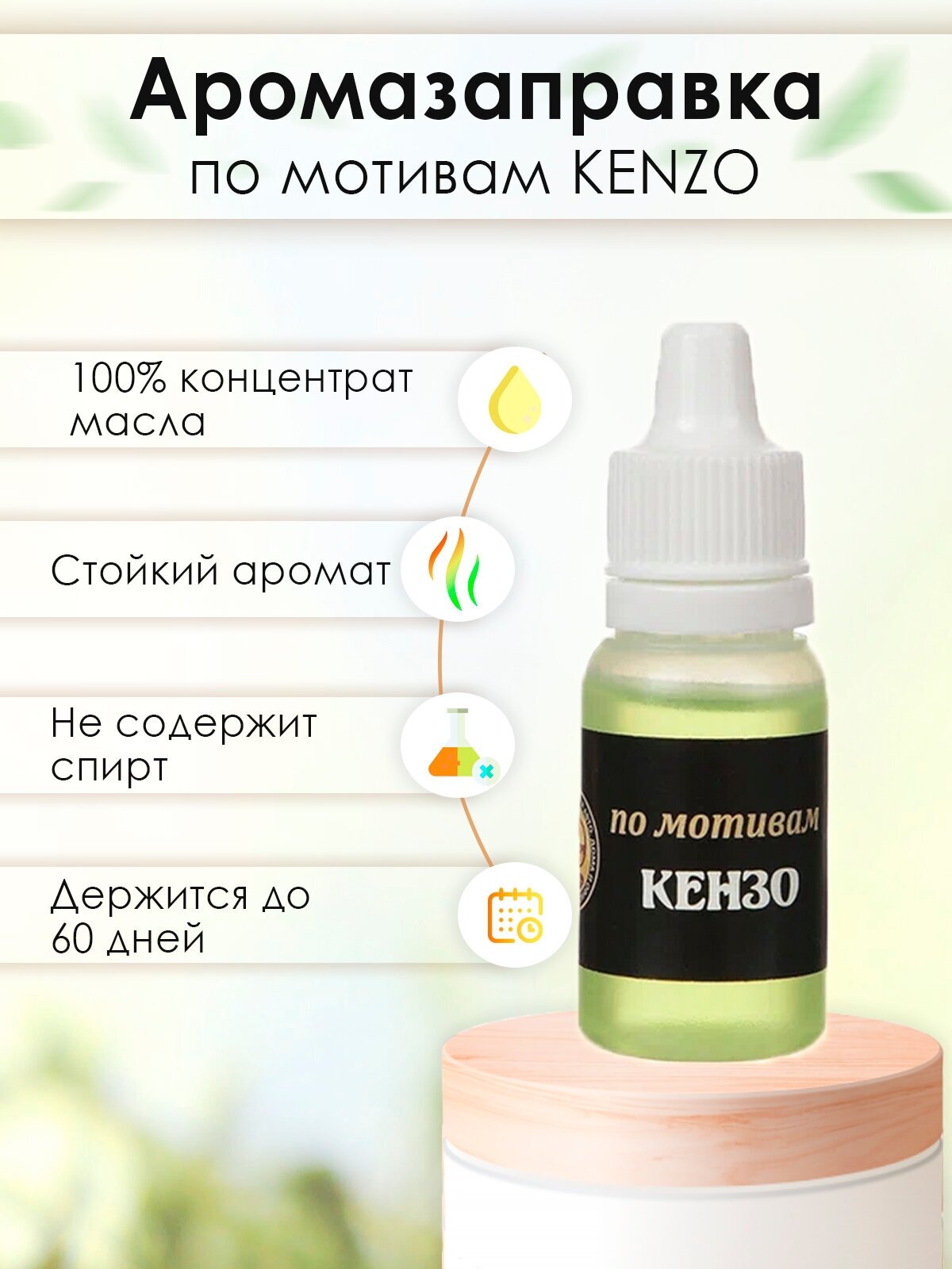 Заправка ароматизатора для автомобиля KENZO, парфюмерное масло, дозаправка Аром Д'Боч 10 мл