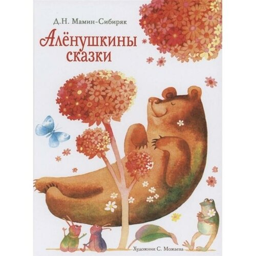 Аленушкины сказки. Мамин-Сибиряк Д. мамин сибиряк д аленушкины сказки