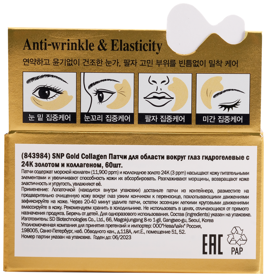 Гидрогелевые патчи SNP Gold Collagen Eye Patch для области вокруг глаз, с 24К золотом и коллагеном - фото №5