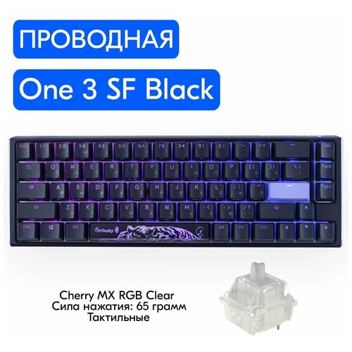 Игровая механическая клавиатура Ducky One 3 SF Black переключатели Cherry MX RGB Clear, русская раскладка игровая клавиатура ducky one 3 sf black cherry mx clear