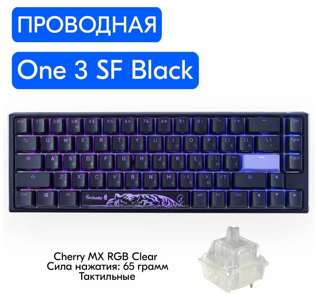 Игровая клавиатура Ducky One 3 SF Black (Cherry MX Clear )