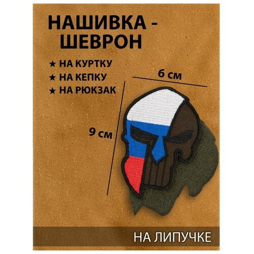 Нашивка-шеврон Спартанец с липучкой, 9 х 6 см