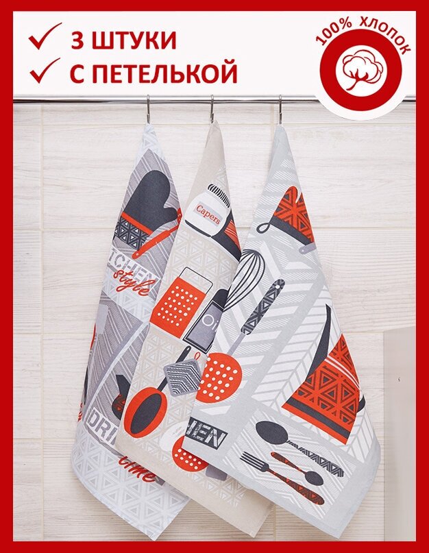 Набор кухонных полотенец/рогожка/с петелькой/полотенце кухонное/салфетка/45х60/3 штуки/Посол обеда