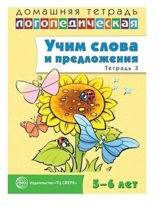 Сфера ТЦ издательство Домашняя логопедическая тетрадь: учим слова и предложения. Речевые игры и упражнения для детей 5-6 лет: В 3 тетрадях. Тетрадь 3