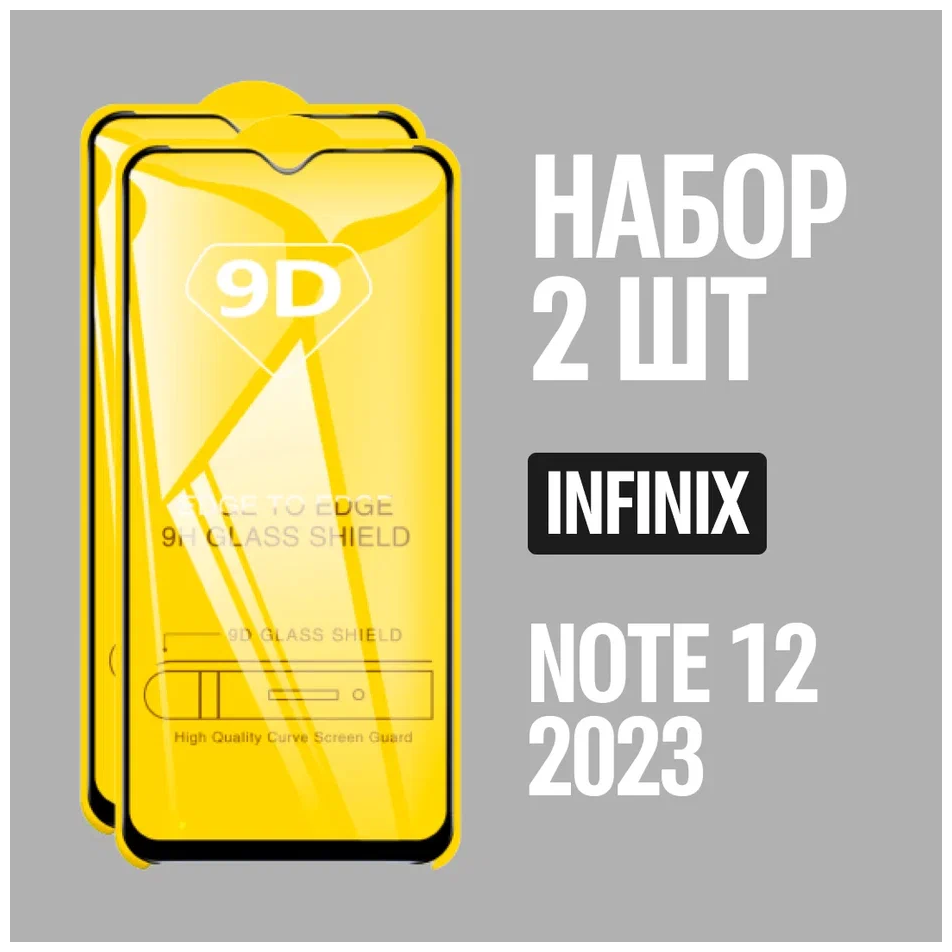 Защитное стекло для Infinix NOTE 12 2023