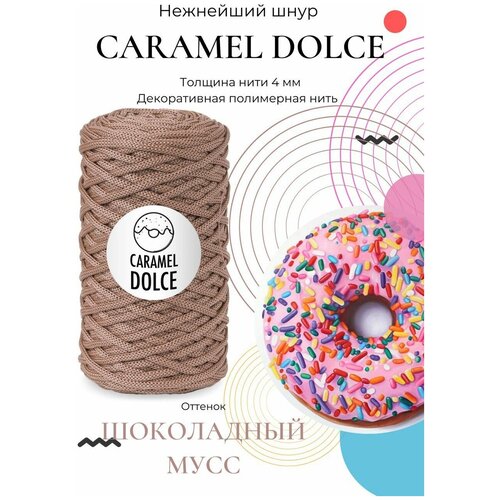 Шнур для вязания Caramel DOLCE 4мм, Цвет: Шоколадный мусс, 100м/200г, плетения, ковров, сумок, корзин, карамель дольче