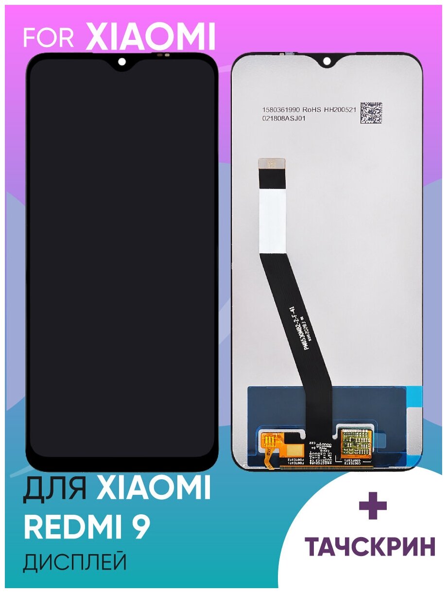 Дисплей для Xiaomi Redmi 9 в сборе с тачскрином (черный)