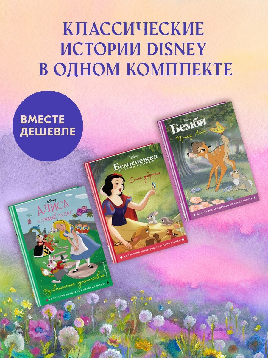 Комплект из 3-х книг: Бемби + Белоснежка + Алиса в стране чудес