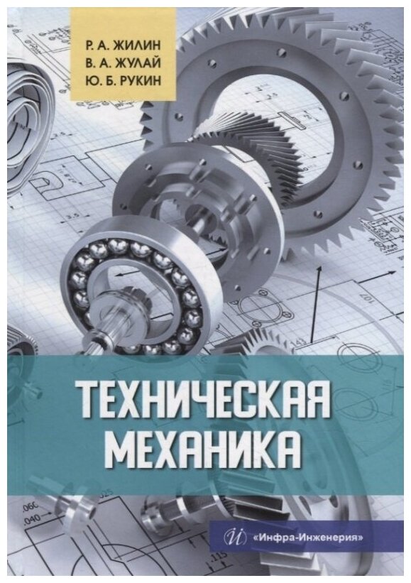 Техническая механика: учебное пособие