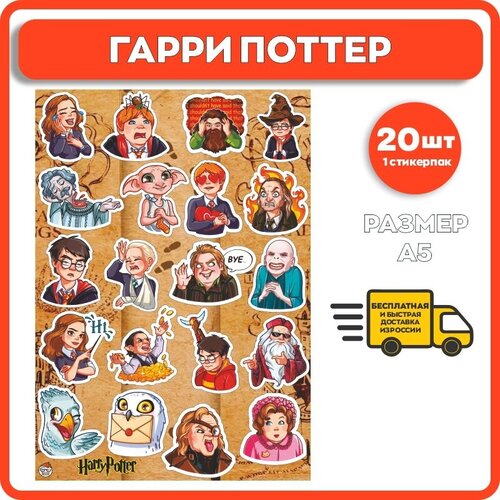 Наклейки Гарри Поттер 20 шт / стикерпак