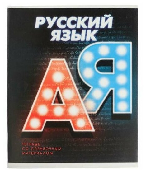 Тетрадь предметная 3D, 48 листов в линейку Русский язык, блок № 2, 4 шт