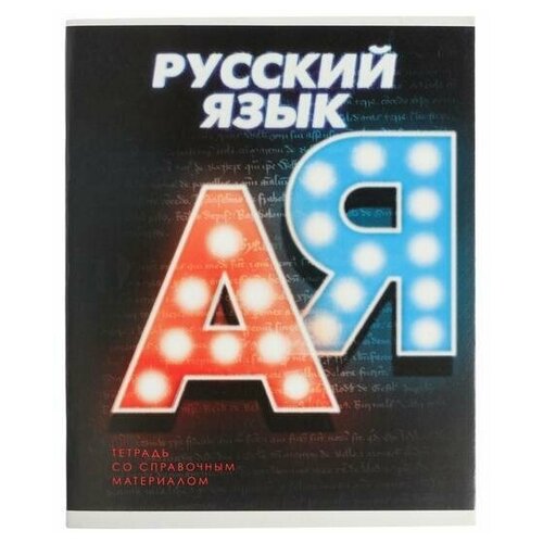 Тетрадь предметная 3D, 48 листов в линейку Русский язык, обложка мелованный картон, блок № 2, белизна 75% (серые листы)