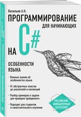 Васильев А. Н. Программирование на C# для начинающих. Особенности языка