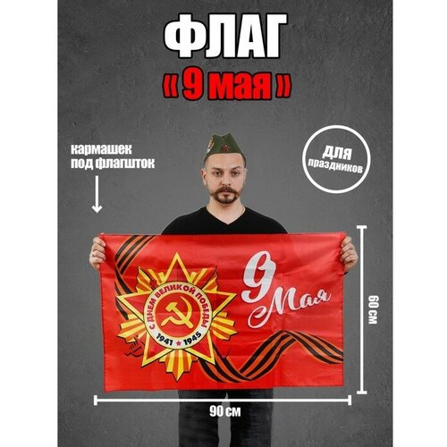 Флаг «9 мая», 90х60 см