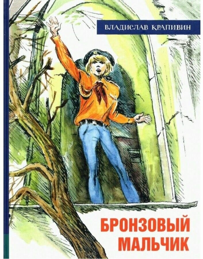 Иллюстрированная библиотека фантастики и приключений. Бронзовый мальчик - фото №1