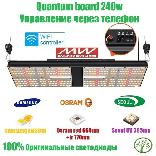 Новинка WIFI 2022 Quantum board 240w Samsung LM301H OSRAM 660nm UV+IR ( Фитолампа для растений полного спектра, Квантум борд 240 ватт )