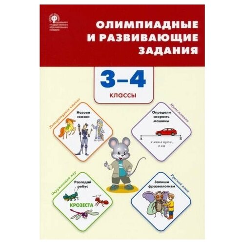 Олимпиадные и развивающие задания. 3 - 4 классы