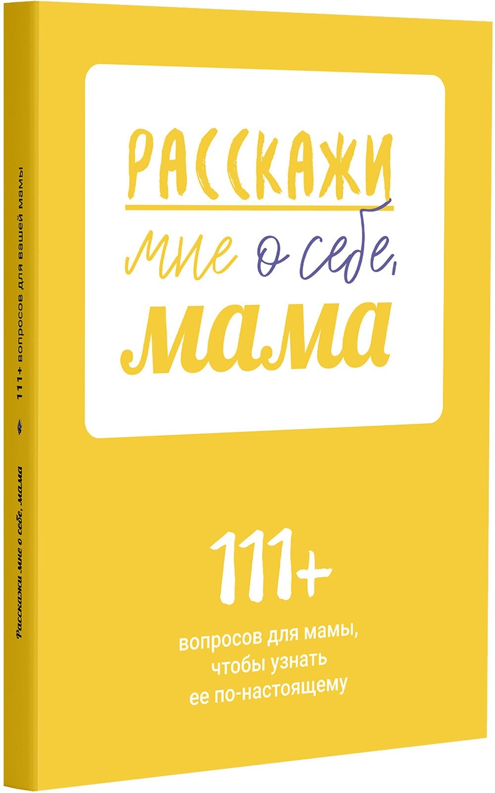 Расскажи мне о себе, мама. 111+ вопросов для мамы, чтобы узнать ее по-настоящему