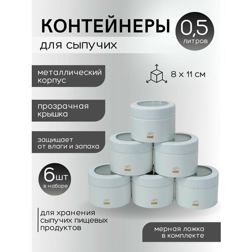 Набор ёмкостей для сыпучих продуктов из 6-ти шт. Bahaz Белый с прозрачной крышкой, 500 мл