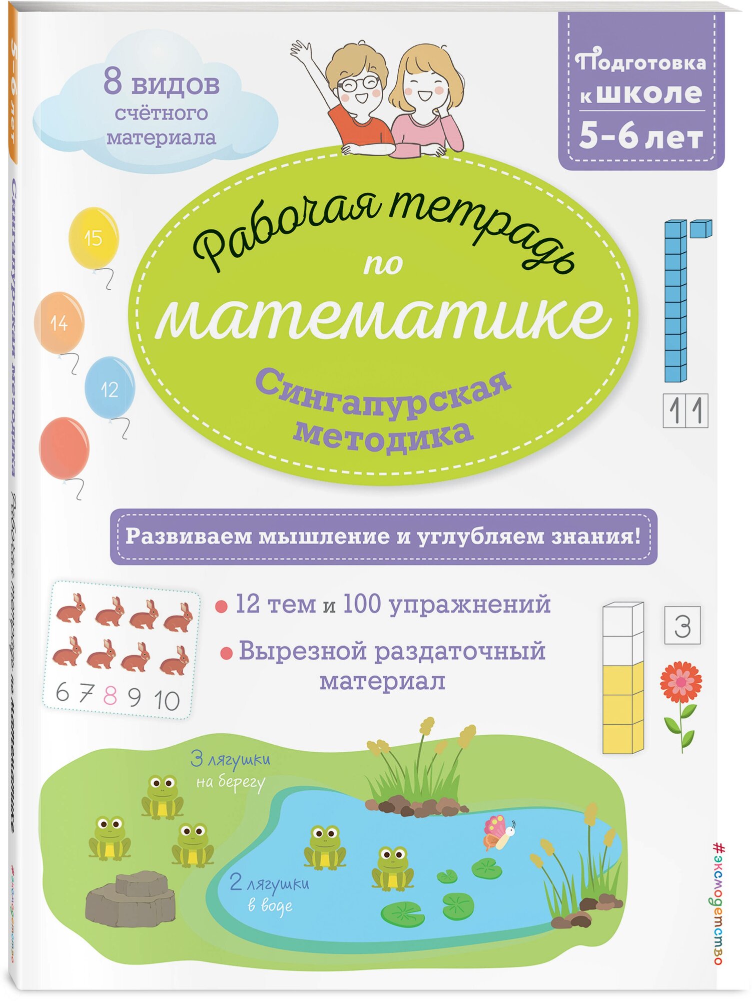 Урвуа Д. Сингапурская методика. Рабочая тетрадь по математике (5-6лет)